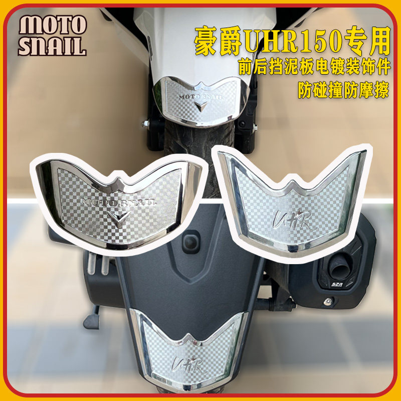 适用豪爵UHR150改装前后挡泥板装饰件防磕碰装饰贴电镀装饰盖配件