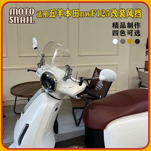 适用五羊本田nwF125改装复古风挡F12前挡风玻璃防风板挡雨板配件