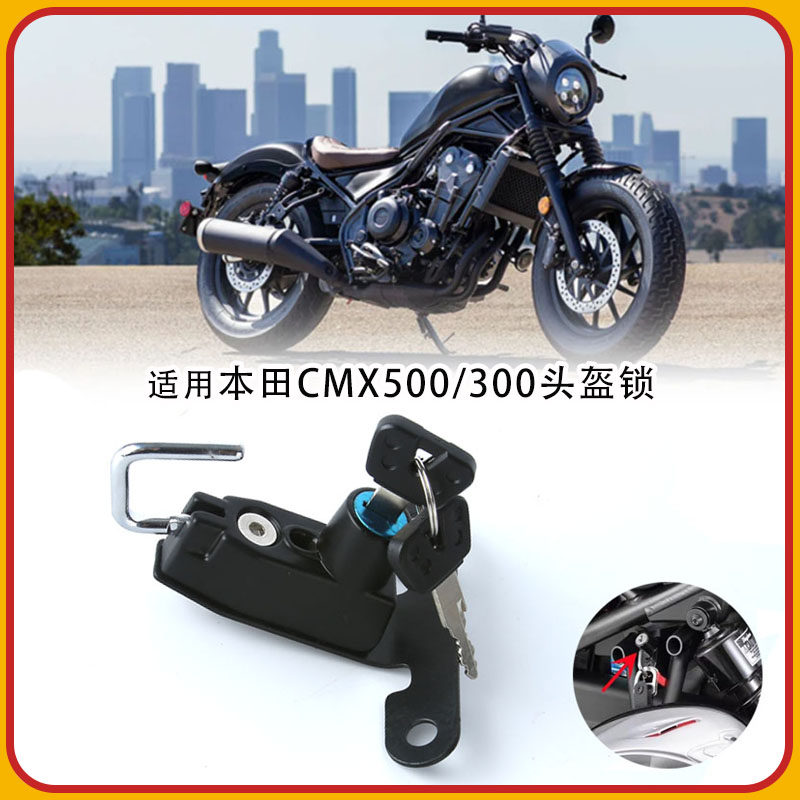 适用本田叛逆者CMX500改装专用头盔锁防盗锁CMX300挂钩安全锁配件