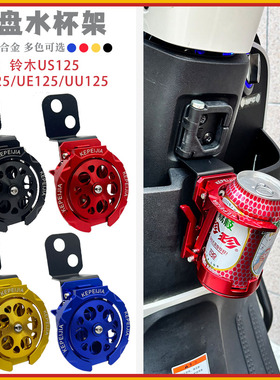 适用铃木US125加装铝合金折叠水杯架挂钩水瓶支架配件UY/UU/UE125
