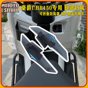 适用豪爵UHR150护腿挡风玻璃可折叠腿部防风罩侧风挡装饰改装配件