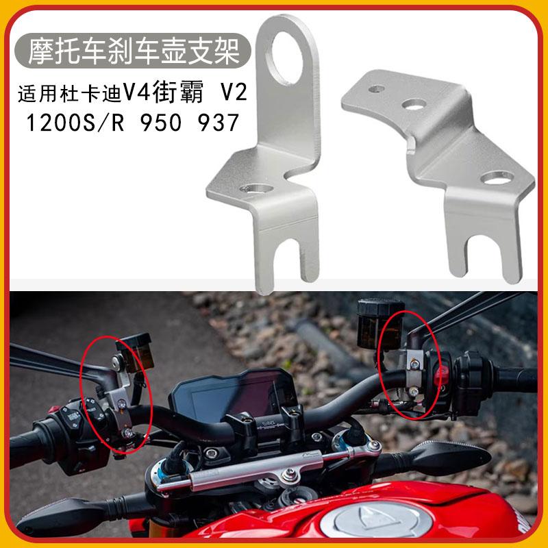 适用杜卡迪V4街霸V2刹车离合油杯支架950 937油壶固定支架1200S/R