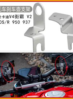 适用杜卡迪V4街霸V2刹车离合油杯支架950 937油壶固定支架1200S/R