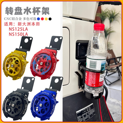 适用新大洲本田NS125LA改装水杯架NS150LA加装铝合金折叠水壶支架
