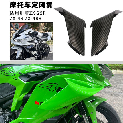 适用川崎ZX-25R SE专用定风翼ZX-4R侧风翼风刀ZX-4RR改装风翼配件