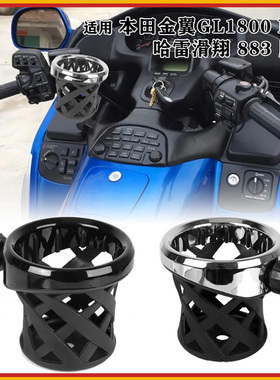 哈雷883滑翔肥仔摩托通用水杯架本田金翼GL1800 F6B改装水壶支架
