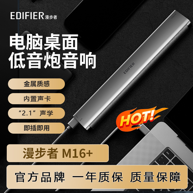 Edifier/漫步者 M16+音箱迷你便携笔记本有源电脑音音响金属声卡