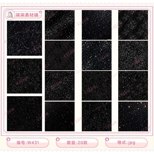 黑色闪光闪耀光斑粒子背景图案纹理手帐饭圈可商美工设计素材W431