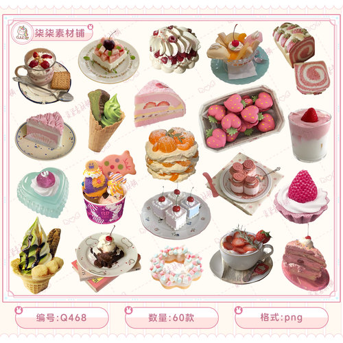 可商用ins风蛋糕甜品美拼贴png免抠电子手帐贴纸饭圈美工素材Q468