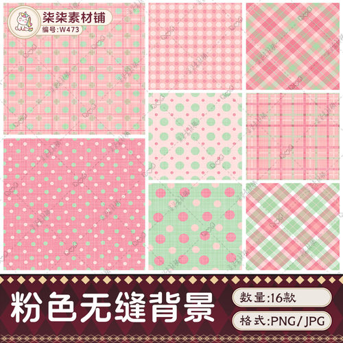 原创可商用粉色系苏格兰格菱形格手账拼贴无缝背景设计素材W473