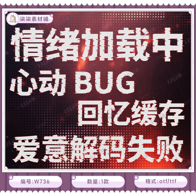 可商用ps procreate故障风黑体创意中文字体包美工设计素材W736