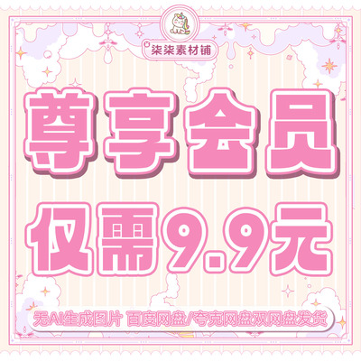 会员vip可商用电子手帐插画饭圈PNG免抠图贴纸背景字体包美工素材