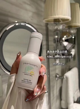 Pearlosophy真珠美学依真水滢亲肤防晒霜 SPF50+ PA++++