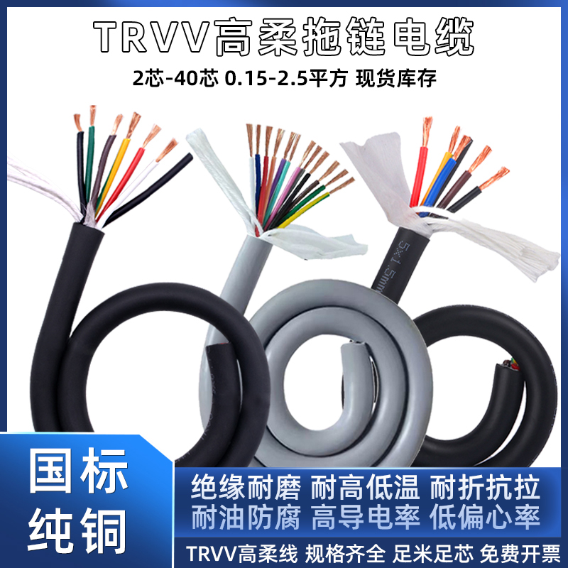 TRVV高柔拖链电缆2-40芯0.15-2.5平方耐折信号控制线电源线护套线