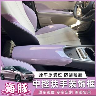 BYD比亚迪海豚扶手套车内饰中央扶手箱装饰配件汽车用品改装配饰