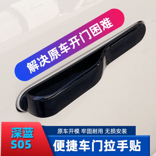 适用于长安深蓝S05车外门拉手贴改装车门拉手贴防卡手们扳手改装