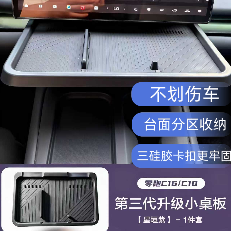 适用于24/26款零跑c16/10第二代副驾小桌板台面分区汽车内饰加装图片