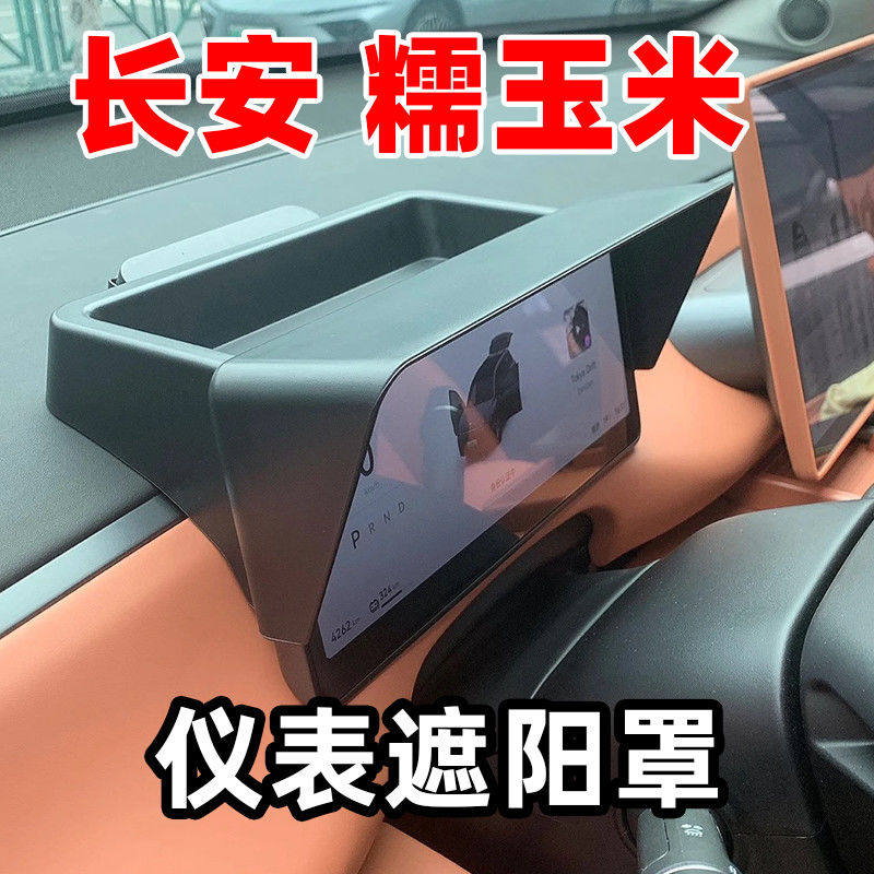 专用于长安糯玉米Lumin仪表避光罩遮阳挡板避光帽收纳盒防改装