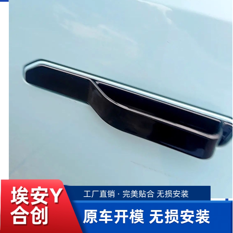 适用于埃安Y合创车门外拉手贴车身防冻防卡手门把手外观改装件