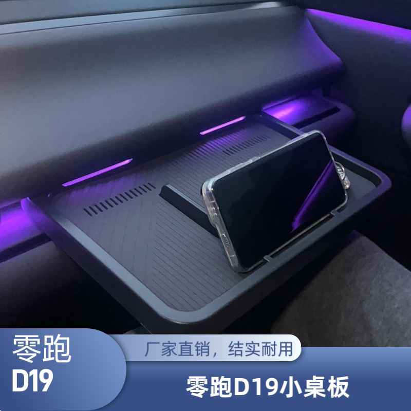 适用于零跑D19小桌板中控小桌板储物盒副驾驶储物盒桌板新款