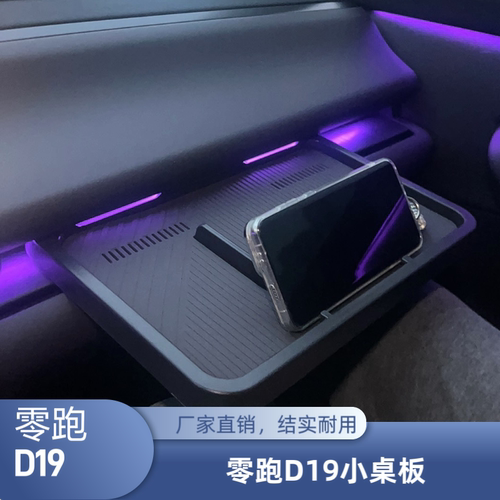适用于零跑D19小桌板中控小桌板储物盒副驾驶储物盒桌板新款