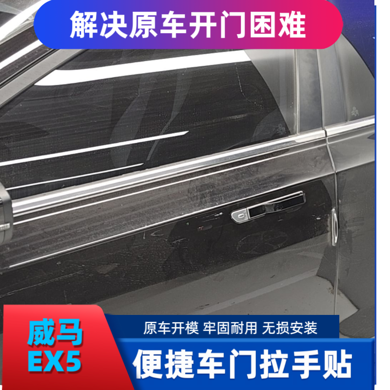 适用威马EX5车门拉手贴无损安装外拉手防夹手贴车外门把手防冻