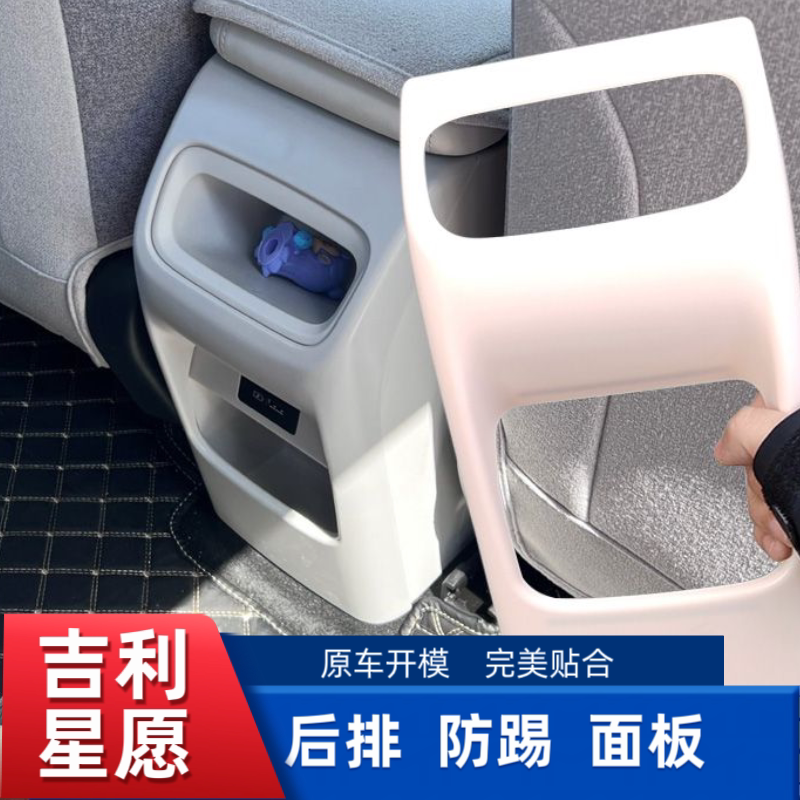 适用于吉利星愿后排座椅防踢内装饰件扶手箱套保护罩汽车用品配件