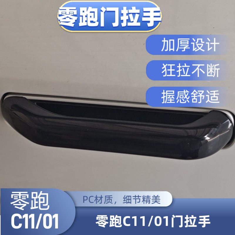 适用零跑C01C11C10车身改装车门外拉手贴保护膜车外门把手贴片