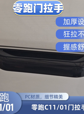 适用零跑C01C11C10车身改装车门外拉手贴保护膜车外门把手贴片