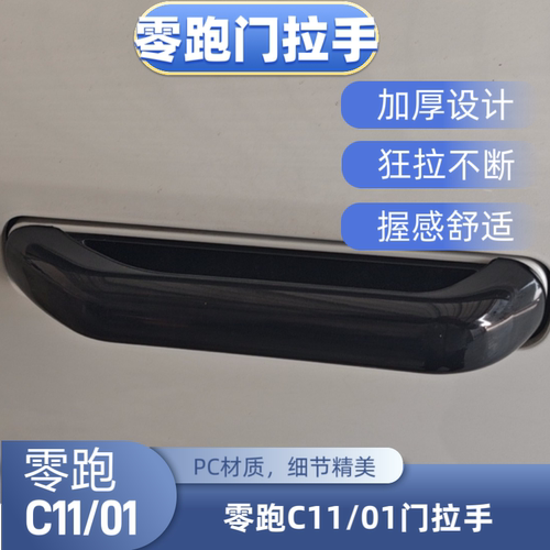 适用零跑C01C11C10车身改装车门外拉手贴保护膜车外门把手贴片