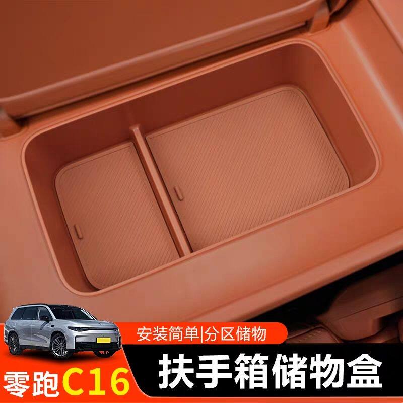 适用26款零跑C16扶手箱储物盒冰箱收纳装饰配件车内改装用品
