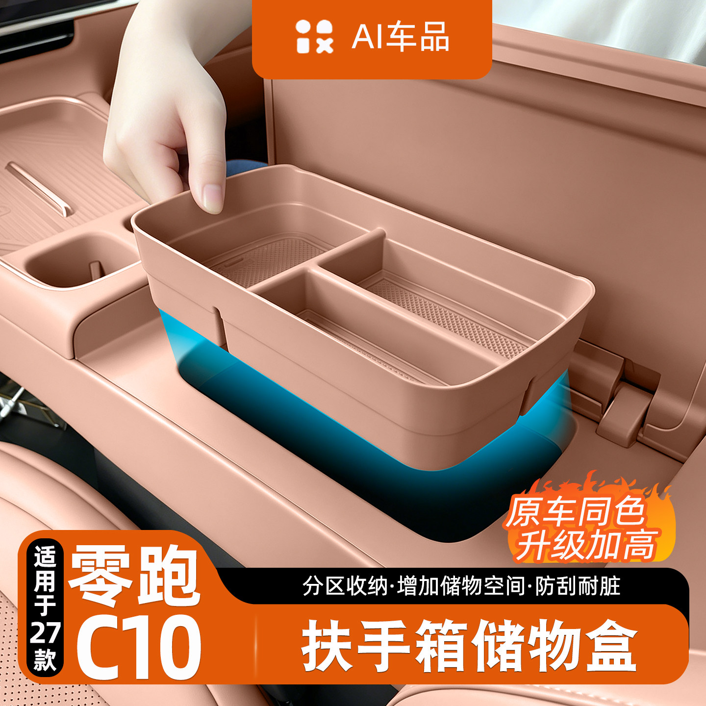适用27款零跑C10c16扶手箱储物盒中控收纳置物箱汽车内改装饰配件