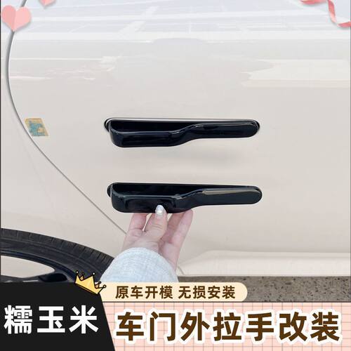 适用于长安糯玉米车门外拉手贴防冻防滑防撞改装好物黑科技门把手