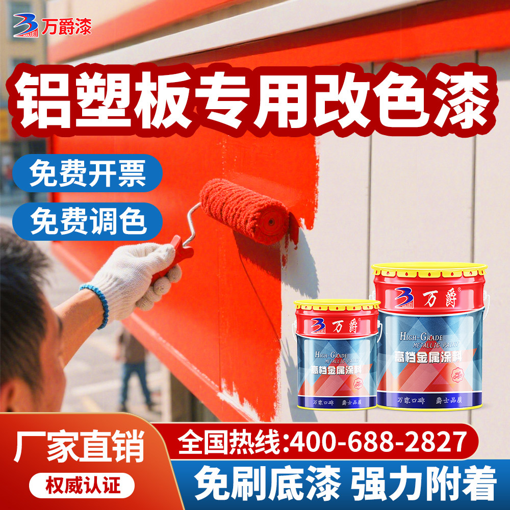 铝塑板专用改色翻新漆pvc广告门头招牌不锈钢二合一氟碳防锈油漆,基础建材,金属漆,淘宝优惠券,粉丝福利购,淘宝优惠卷