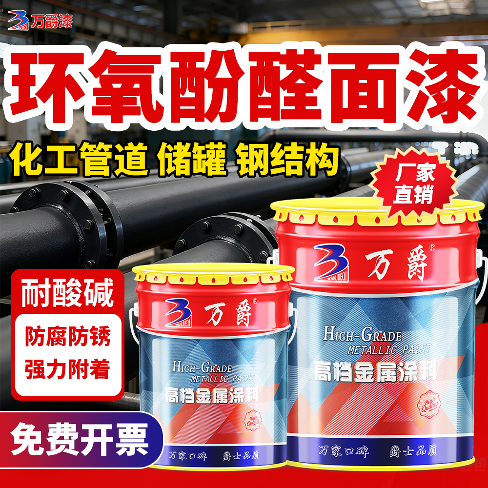 万爵环氧酚醛面漆重防腐耐酸碱
