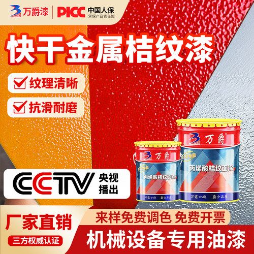 万爵丙烯酸快干金属桔纹漆