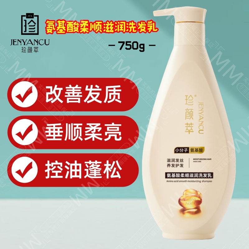珍颜萃氨基酸滋养柔顺洗发水保湿