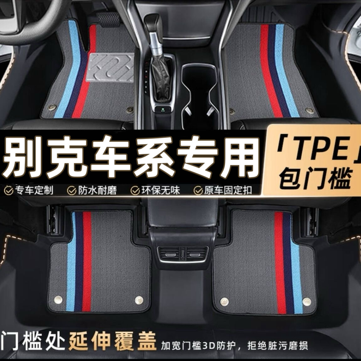 别克英朗凯越君威君越阅朗昂科威拉全包围包门槛专用TPE汽车脚垫