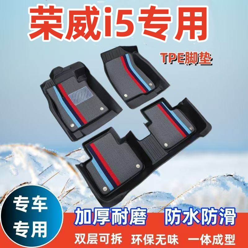 【荣威i5专用】TPE汽车脚垫款荣威Ei5全包围脚垫防水内饰改装加厚