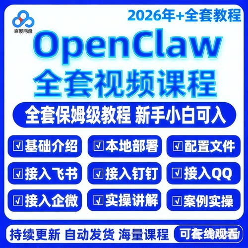小龙虾OpenCLaw本地部署视频课