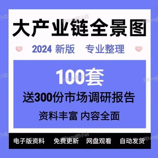 图解100个产业链100大行业全景图谱产业链上下游供应商