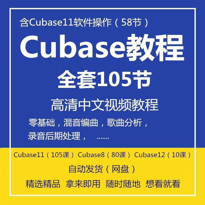 Cubase11/8/12混音编曲视频教程新手零基础快速入门修音效果教学