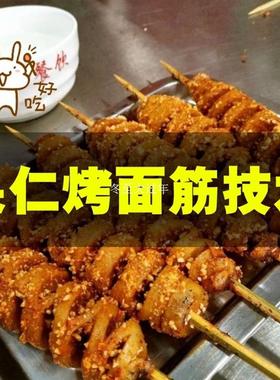 西安果仁烤面筋技术配方秘制酱料面筋红油秘方视频陕西烤面筋教程