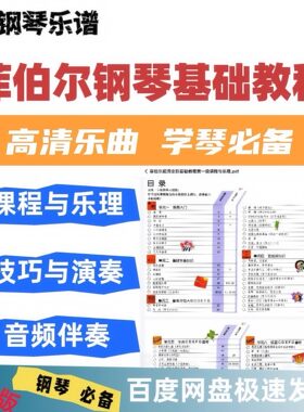 菲伯尔基础教程1-6级我的钢琴第一课ABC教程资料曲谱电子PDF版