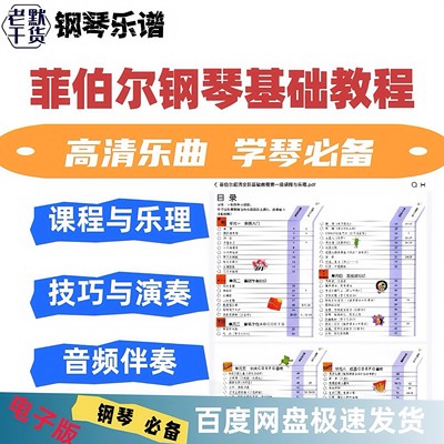 高清彩色菲伯尔123456级课程与乐理技巧与演奏PDF电子版+视频教程