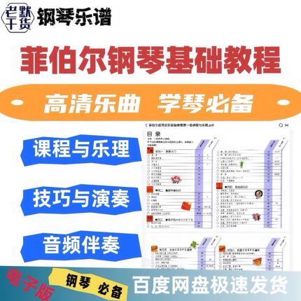 菲伯尔基础教程1-6级我的钢琴第一课ABC教程资料曲谱电子PDF版