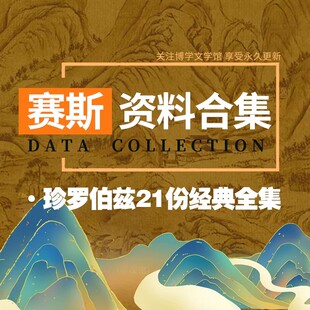 赛斯书全套早期课未知的真相个人实相的本质珍罗伯兹赛斯资料合集