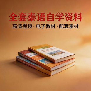 自学泰语零基础入门教材视频基础教程学习口语课程电子版高级网课