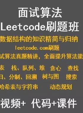 面试算法LeetCode刷题/课件/代码数据结构与算法视频教程电子版