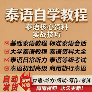 泰语网课零基础入门自学教材视频教程口语课程电子版高级课程